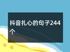 抖音扎心的句子244個(gè)