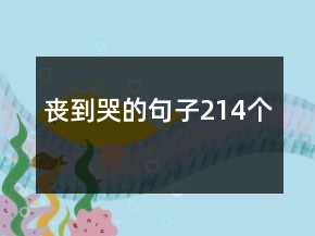 喪到哭的句子214個(gè)