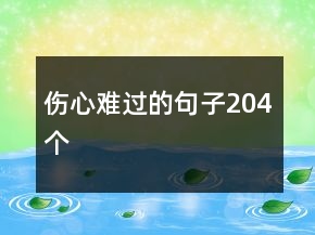 傷心難過的句子204個