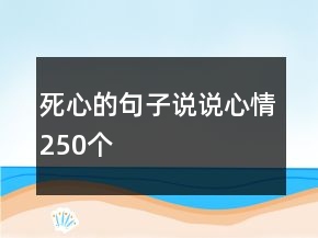死心的句子說說心情250個