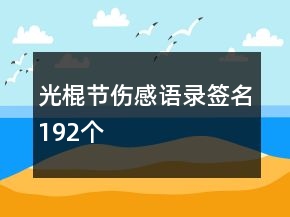 光棍節(jié)傷感語錄簽名192個