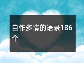 自作多情的語錄186個