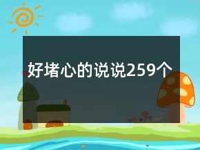 好堵心的說說259個(gè)