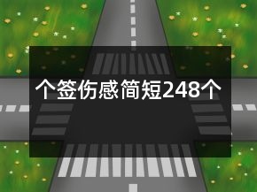 個簽傷感簡短248個
