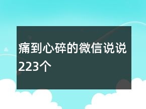 痛到心碎的微信說說223個(gè)