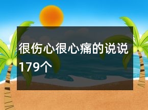 很傷心很心痛的說說179個