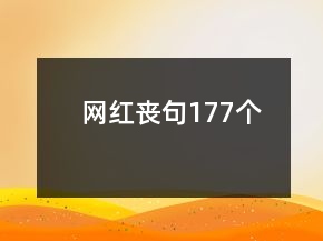 網(wǎng)紅喪句177個(gè)