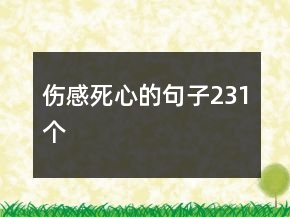 傷感死心的句子231個(gè)