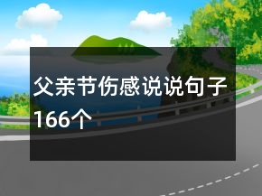 父親節(jié)傷感說說句子166個(gè)