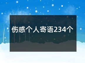 傷感個人寄語234個