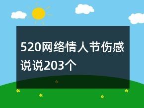 520網(wǎng)絡(luò)情人節(jié)傷感說說203個(gè)