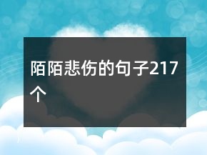 陌陌悲傷的句子217個(gè)