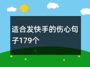 適合發(fā)快手的傷心句子179個