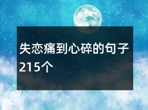 失戀痛到心碎的句子215個(gè)