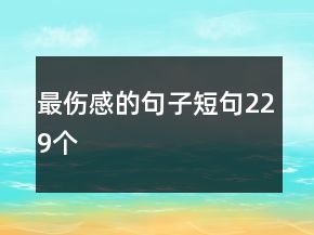 最傷感的句子短句229個