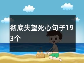 徹底失望死心句子193個