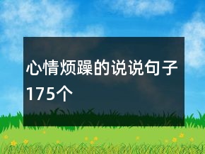 心情煩躁的說說句子175個