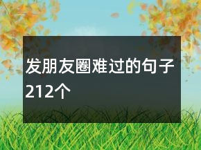 發(fā)朋友圈難過的句子212個