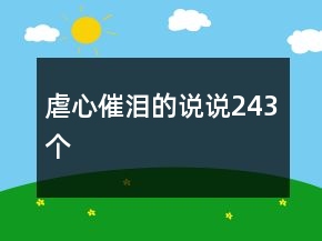 虐心催淚的說說243個
