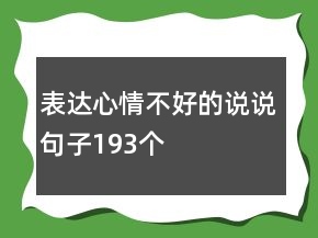 表達心情不好的說說句子193個