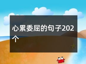 心累委屈的句子202個