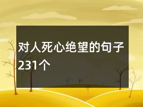 對(duì)人死心絕望的句子231個(gè)