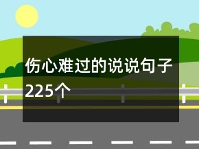 傷心難過的說說句子225個