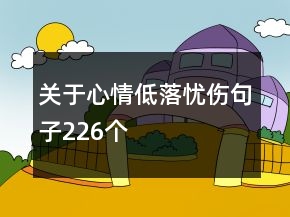 關(guān)于心情低落憂傷句子226個(gè)