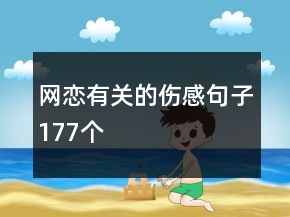 網(wǎng)戀有關(guān)的傷感句子177個