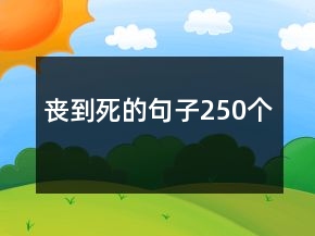 喪到死的句子250個
