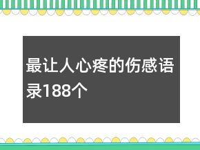 最讓人心疼的傷感語錄188個