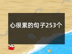 心很累的句子253個