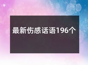 最新傷感話語196個