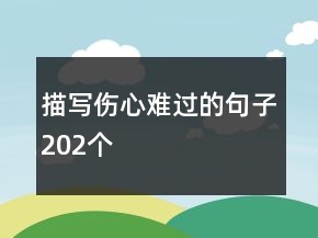 描寫傷心難過的句子202個