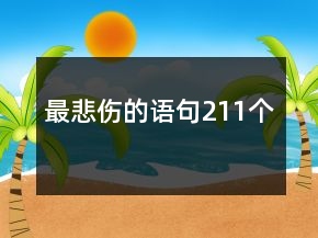 最悲傷的語(yǔ)句211個(gè)