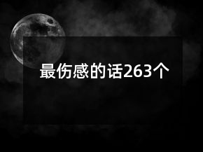 最傷感的話263個(gè)