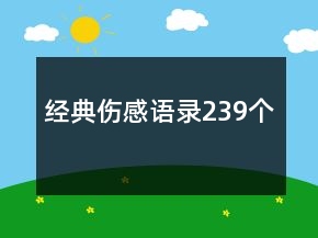 經(jīng)典傷感語錄239個