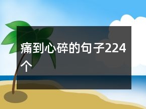 痛到心碎的句子224個