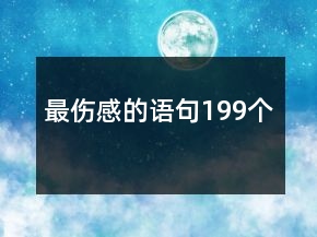 最傷感的語(yǔ)句199個(gè)