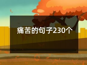 痛苦的句子230個(gè)