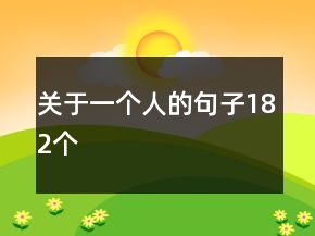 關(guān)于一個人的句子182個