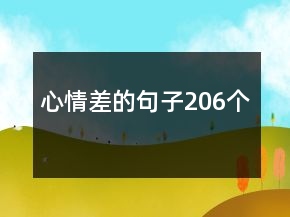 心情差的句子206個(gè)