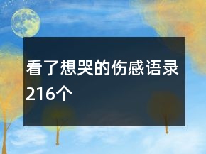 看了想哭的傷感語(yǔ)錄216個(gè)
