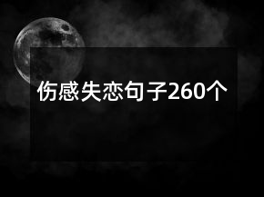 傷感失戀句子260個(gè)
