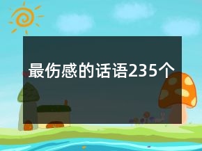 最傷感的話語235個