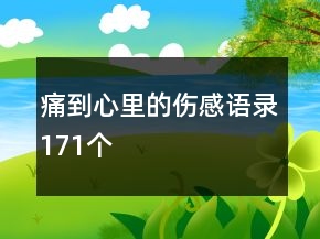 痛到心里的傷感語錄171個(gè)