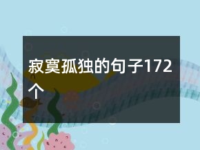 寂寞孤獨(dú)的句子172個