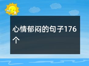 心情郁悶的句子176個