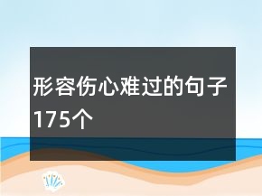 形容傷心難過的句子175個