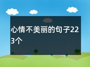 心情不美麗的句子223個